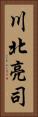 川北亮司 Vertical Portrait