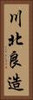 川北良造 Vertical Portrait