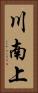 川南上 Vertical Portrait