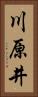 川原井 Vertical Portrait
