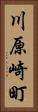 川原崎町 Vertical Portrait