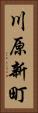 川原新町 Vertical Portrait