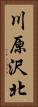 川原沢北 Vertical Portrait