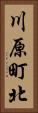 川原町北 Vertical Portrait