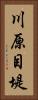 川原目堤 Vertical Portrait
