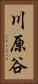 川原谷 Vertical Portrait