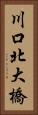 川口北大橋 Vertical Portrait
