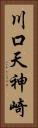 川口天神崎 Vertical Portrait