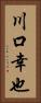 川口幸也 Vertical Portrait