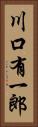川口有一郎 Vertical Portrait