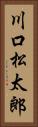 川口松太郎 Vertical Portrait