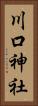 川口神社 Vertical Portrait
