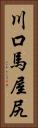 川口馬屋尻 Vertical Portrait