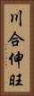 川合伸旺 Vertical Portrait