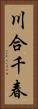 川合千春 Vertical Portrait