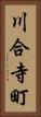 川合寺町 Vertical Portrait