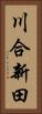 川合新田 Vertical Portrait