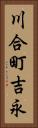 川合町吉永 Vertical Portrait