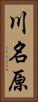 川名原 Vertical Portrait