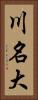 川名大 Vertical Portrait
