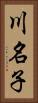 川名子 Vertical Portrait