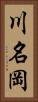 川名岡 Vertical Portrait