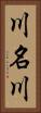 川名川 Vertical Portrait