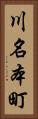 川名本町 Vertical Portrait