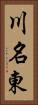 川名東 Vertical Portrait