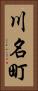 川名町 Vertical Portrait