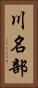 川名部 Vertical Portrait