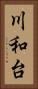 川和台 Vertical Portrait