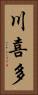 川喜多 Vertical Portrait