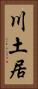 川土居 Vertical Portrait