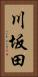 川坂田 Vertical Portrait