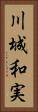 川城和実 Vertical Portrait