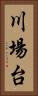川場台 Vertical Portrait