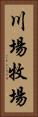 川場牧場 Vertical Portrait