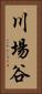 川場谷 Vertical Portrait