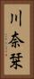 川奈栞 Vertical Portrait