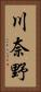 川奈野 Vertical Portrait