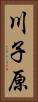 川子原 Vertical Portrait