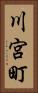 川宮町 Vertical Portrait