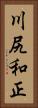 川尻和正 Vertical Portrait