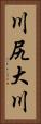 川尻大川 Vertical Portrait