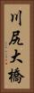 川尻大橋 Vertical Portrait
