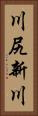 川尻新川 Vertical Portrait