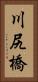 川尻橋 Vertical Portrait