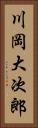 川岡大次郎 Vertical Portrait