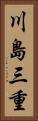 川島三重 Vertical Portrait